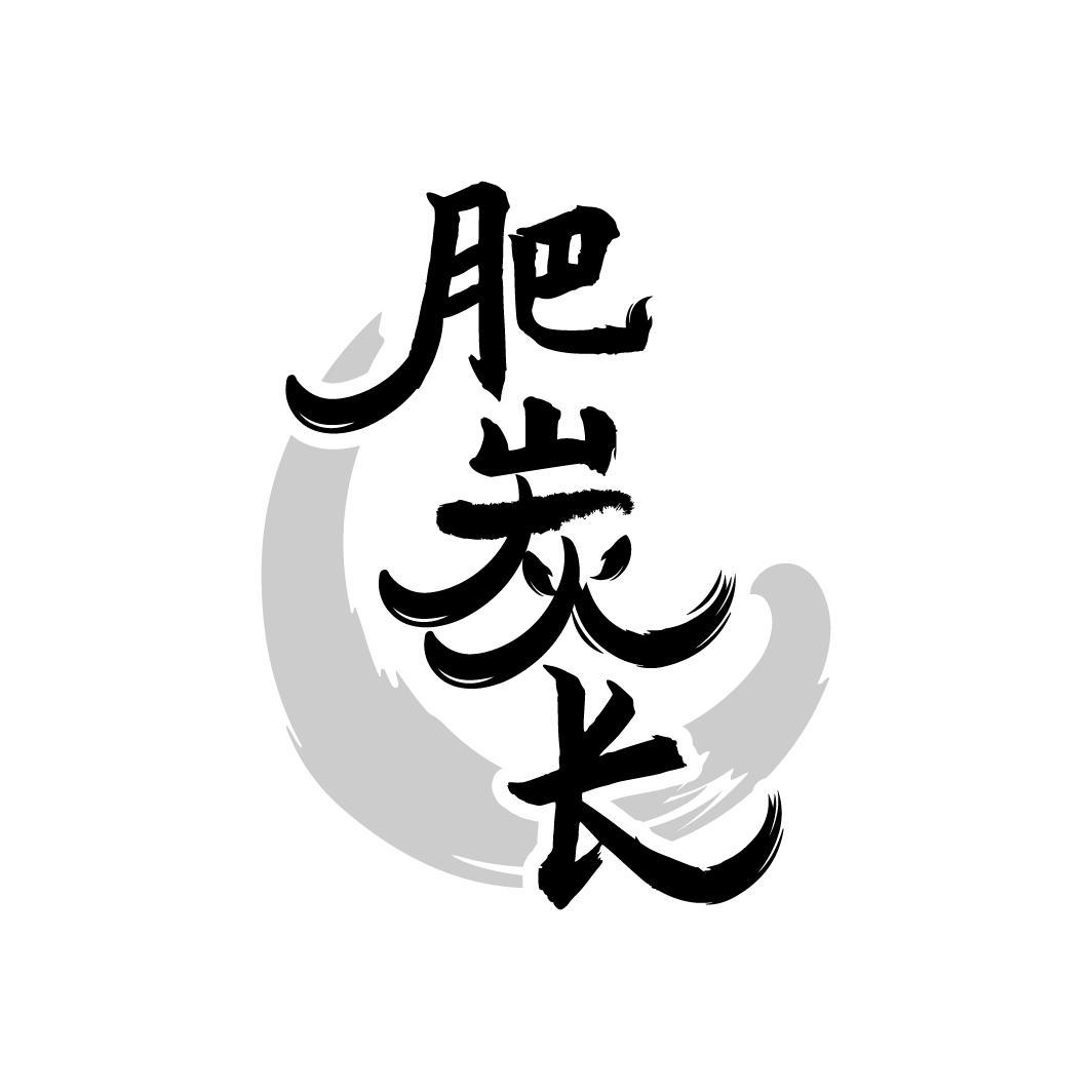 肥炭长