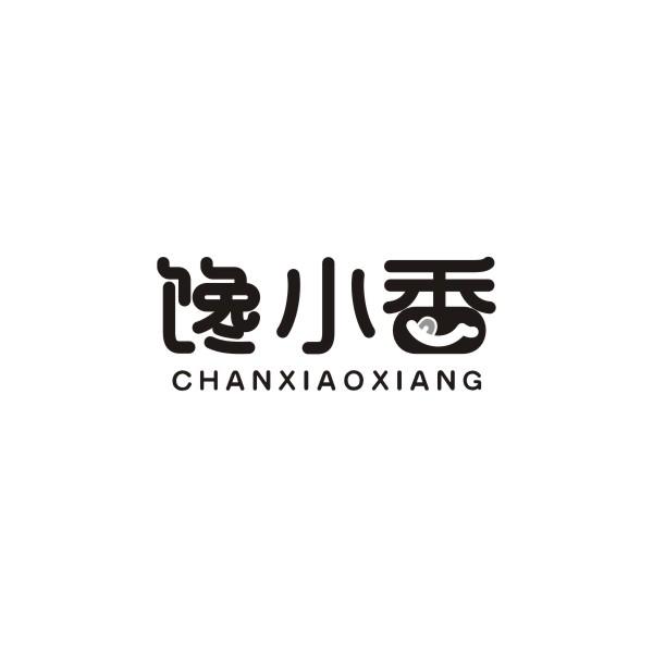 馋小香