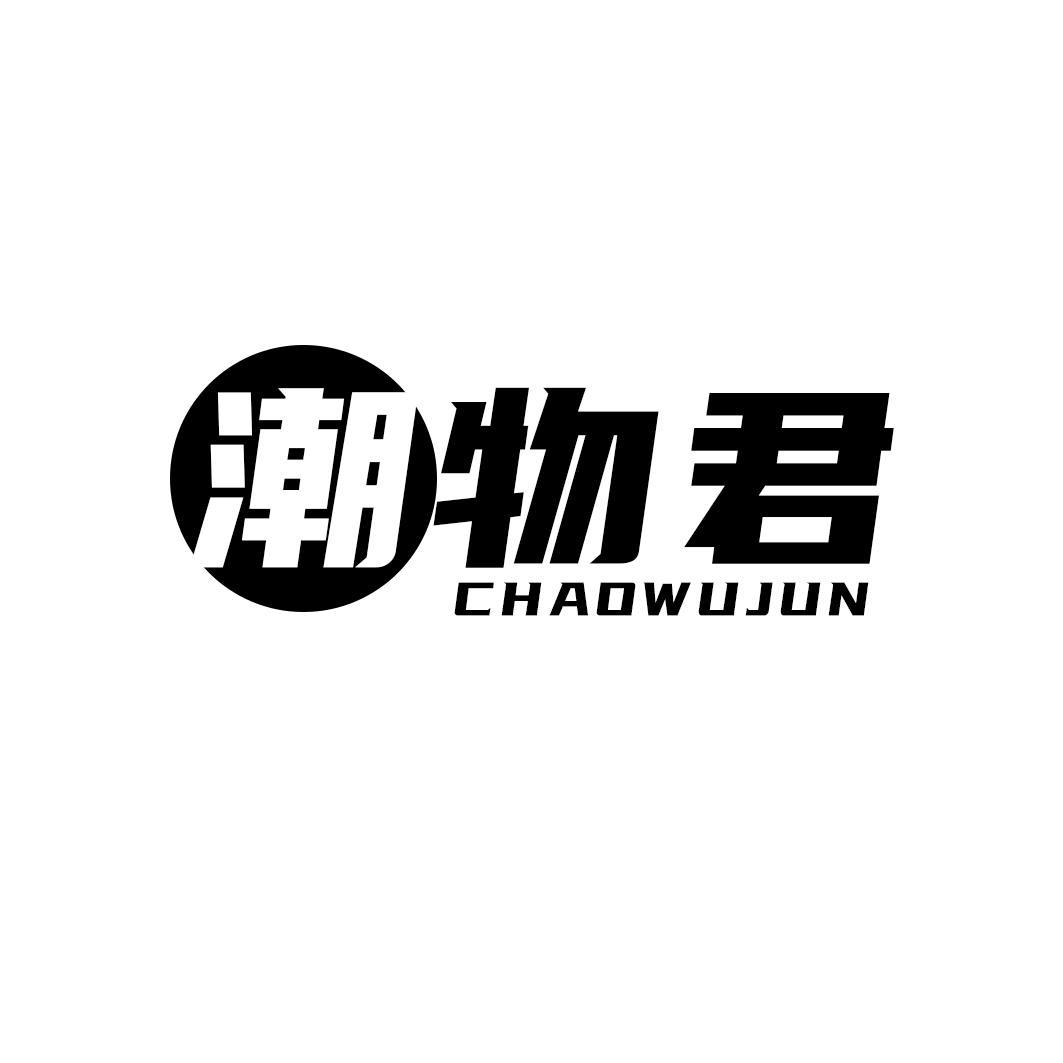 潮物君