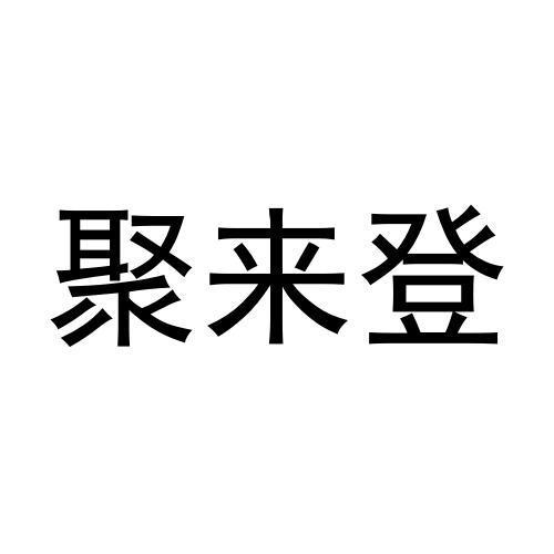 聚来登