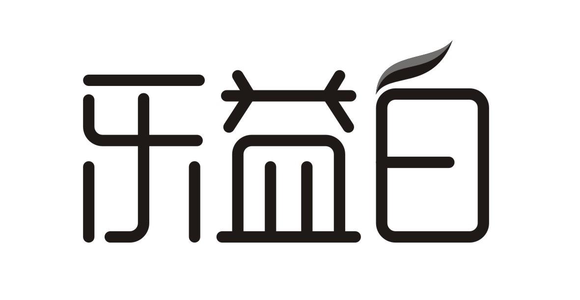 乐益白
