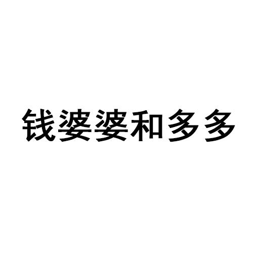 钱婆婆和多多