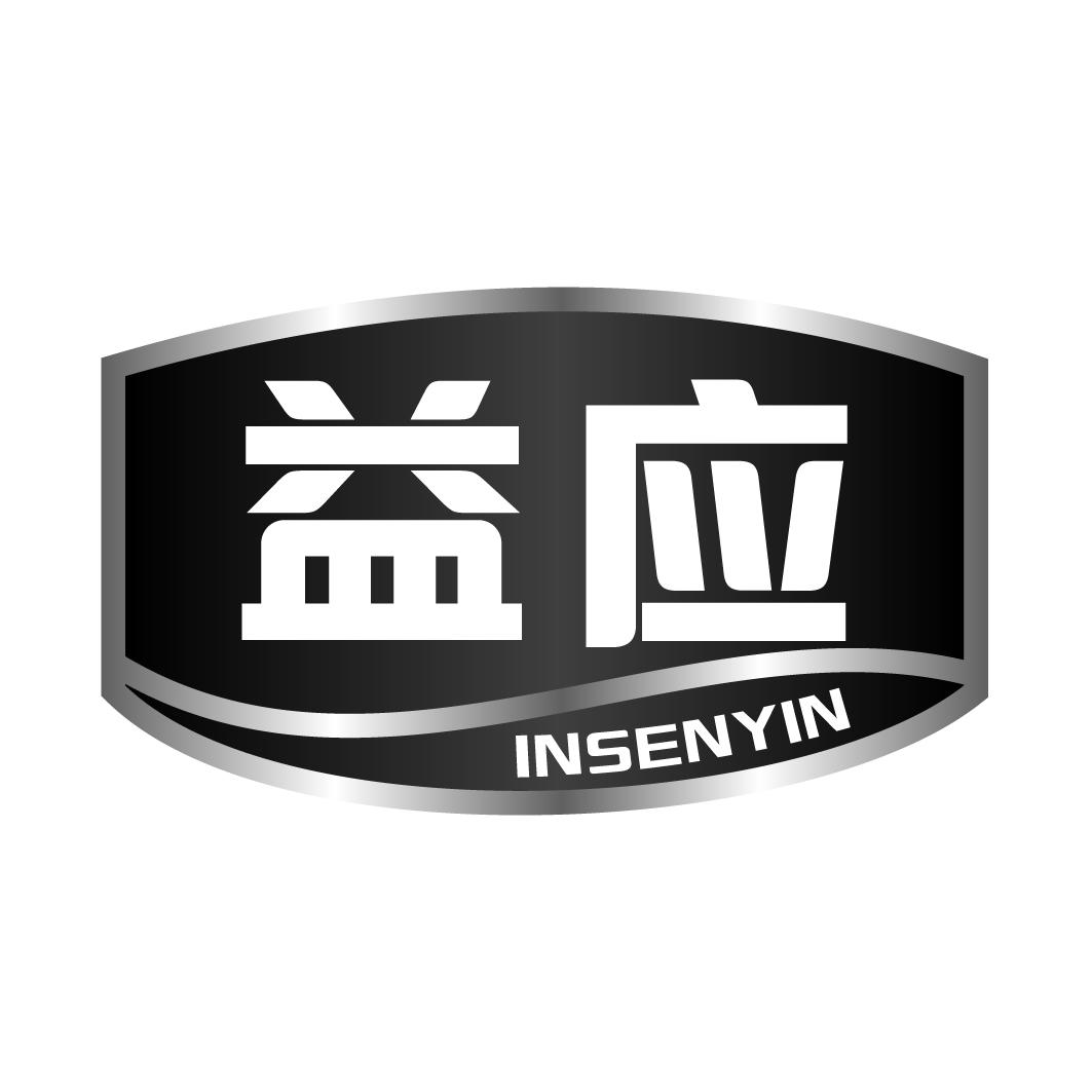 益应INSENYIN