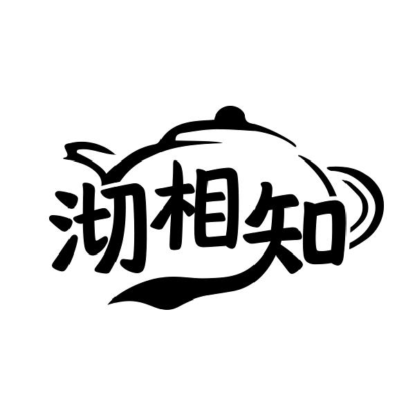 沏相知