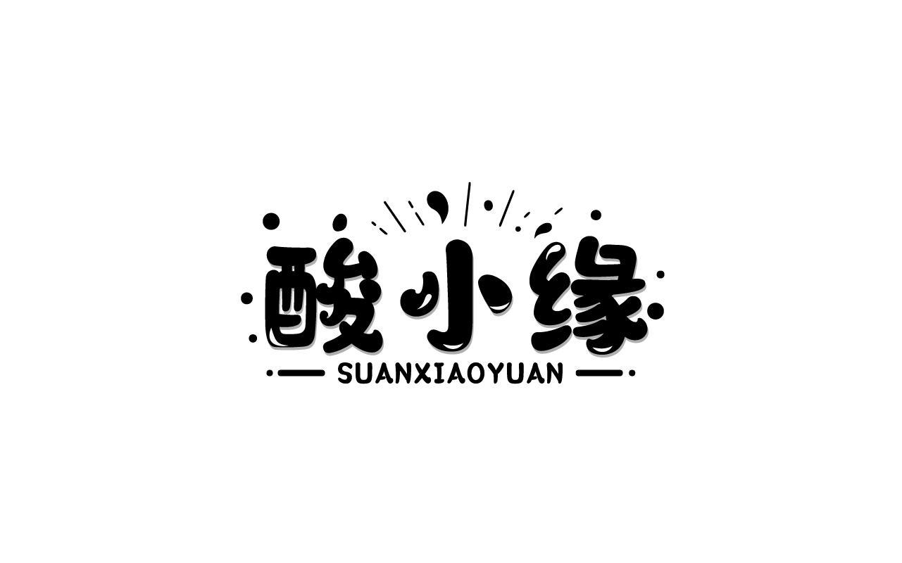 酸小缘SUANXIAOYUAN