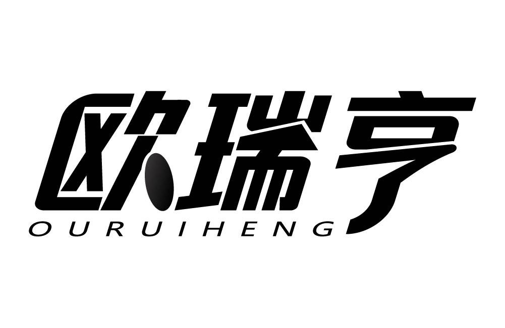 欧瑞亨