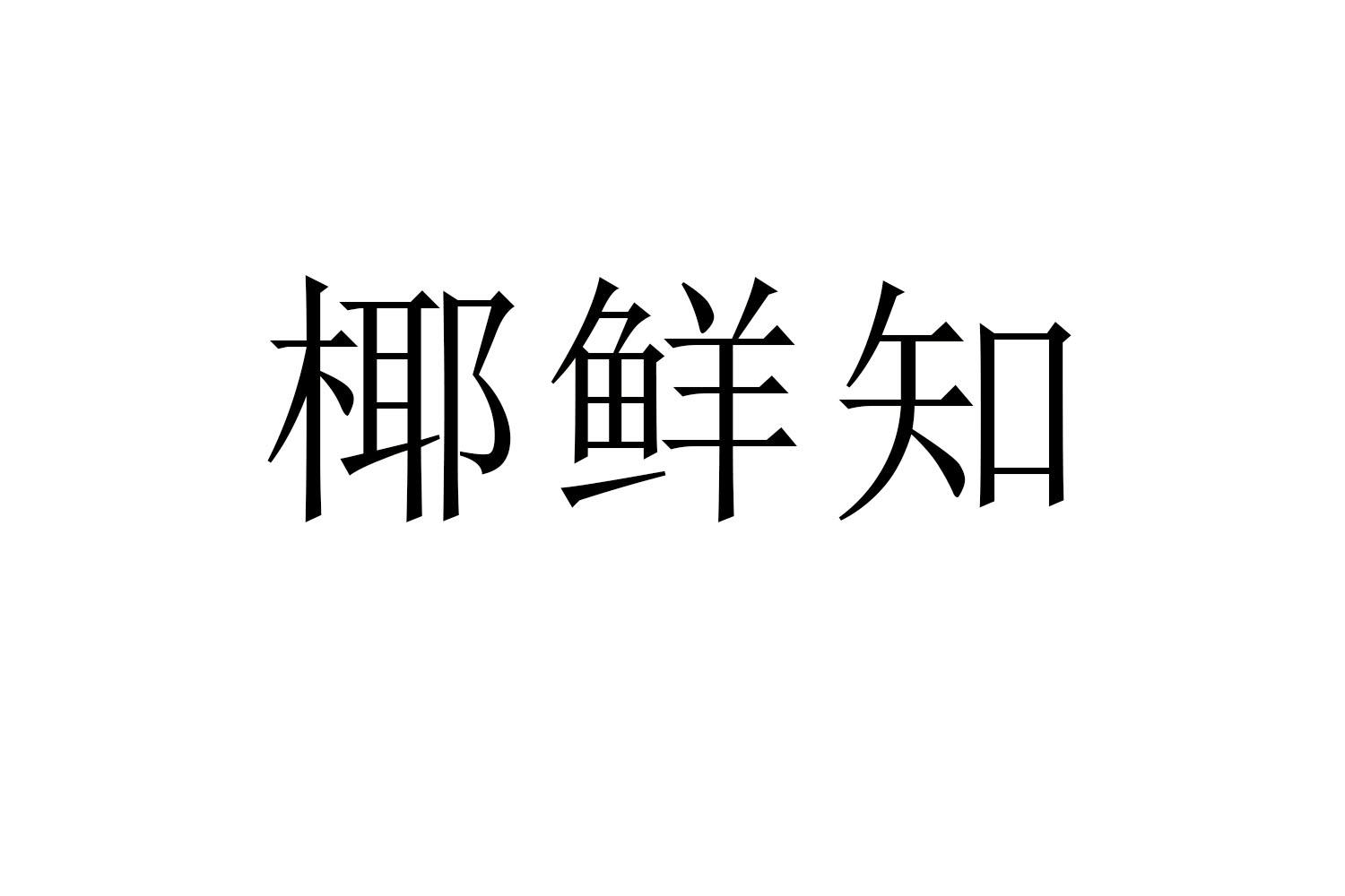 椰鲜知