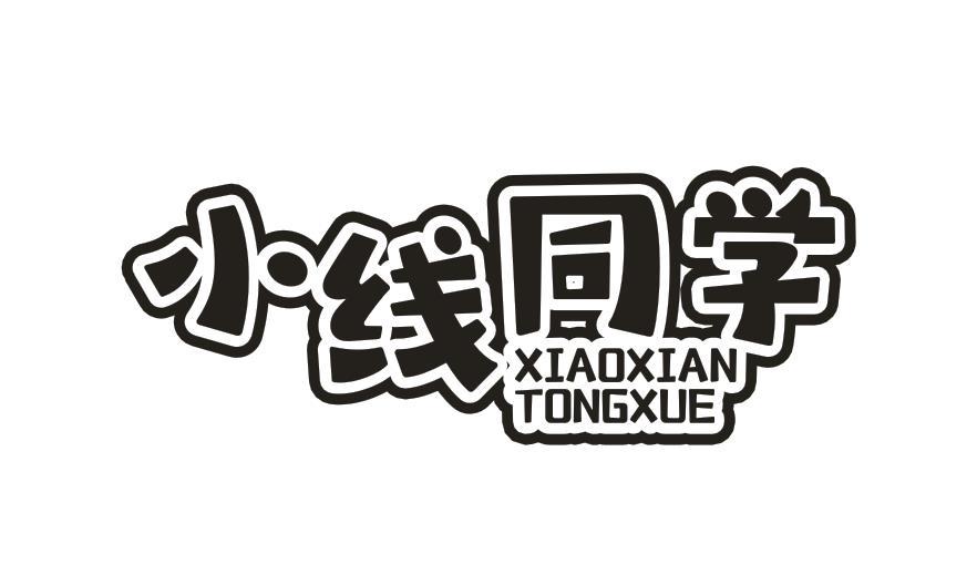 小线同学