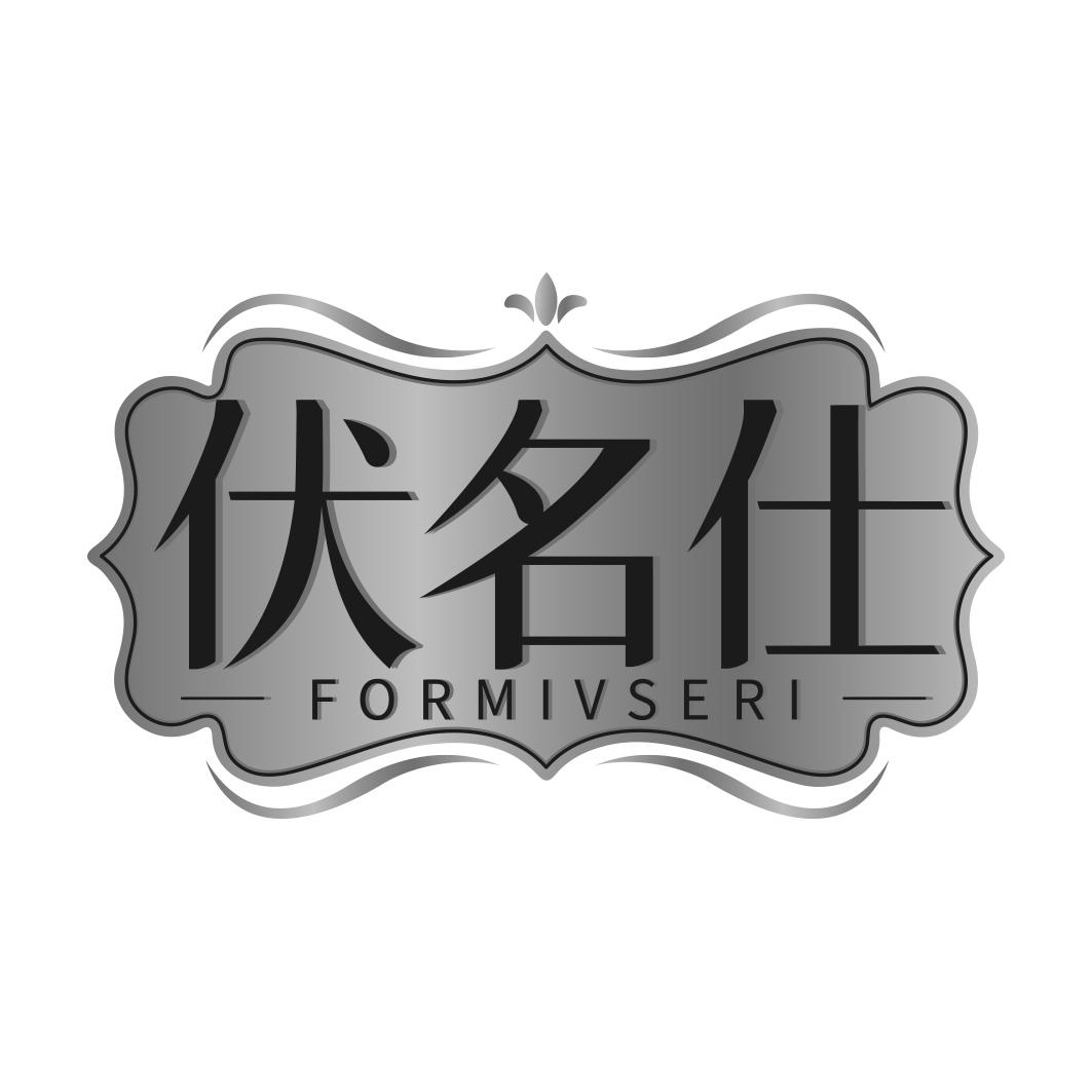 伏名仕 FORMIVSERI