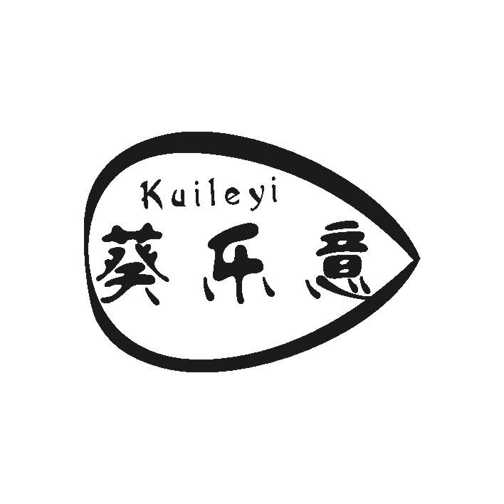 葵乐意