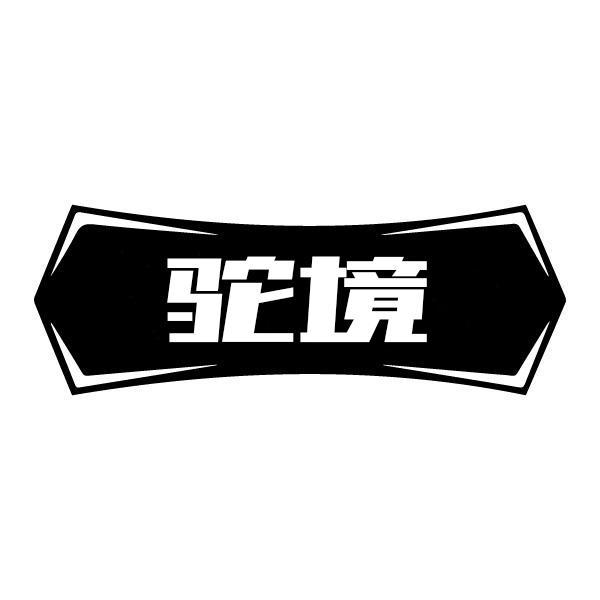 驼境
