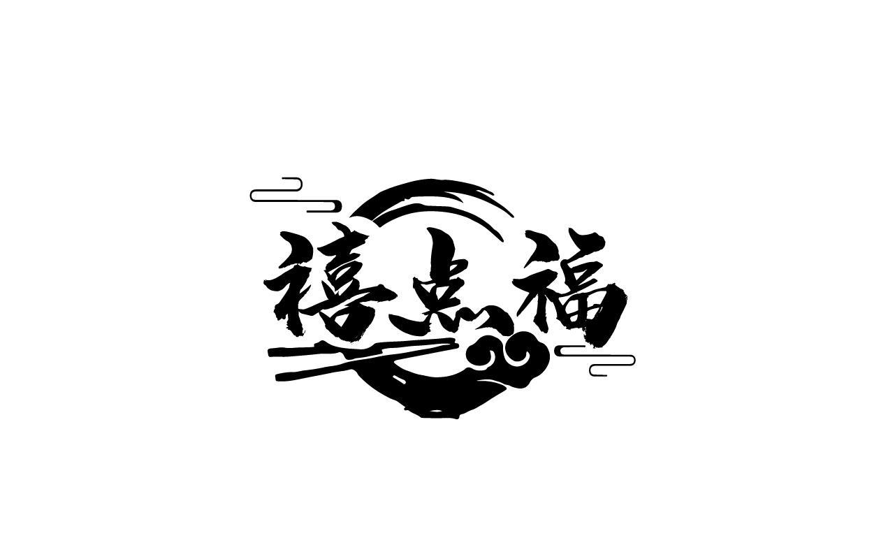 禧点福