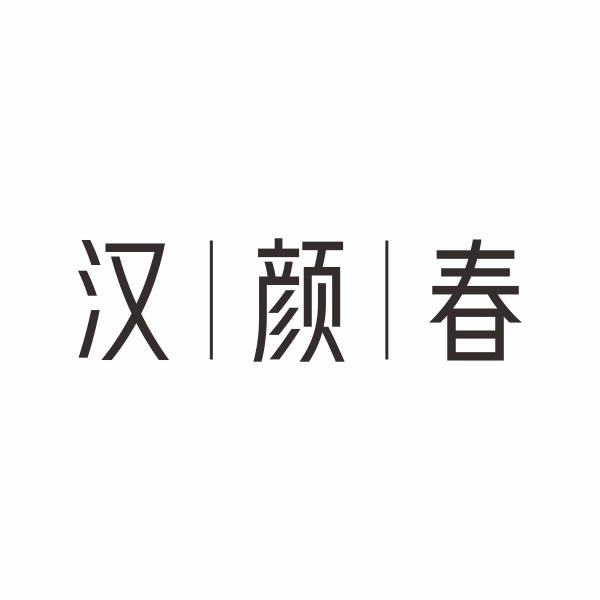 汉颜春