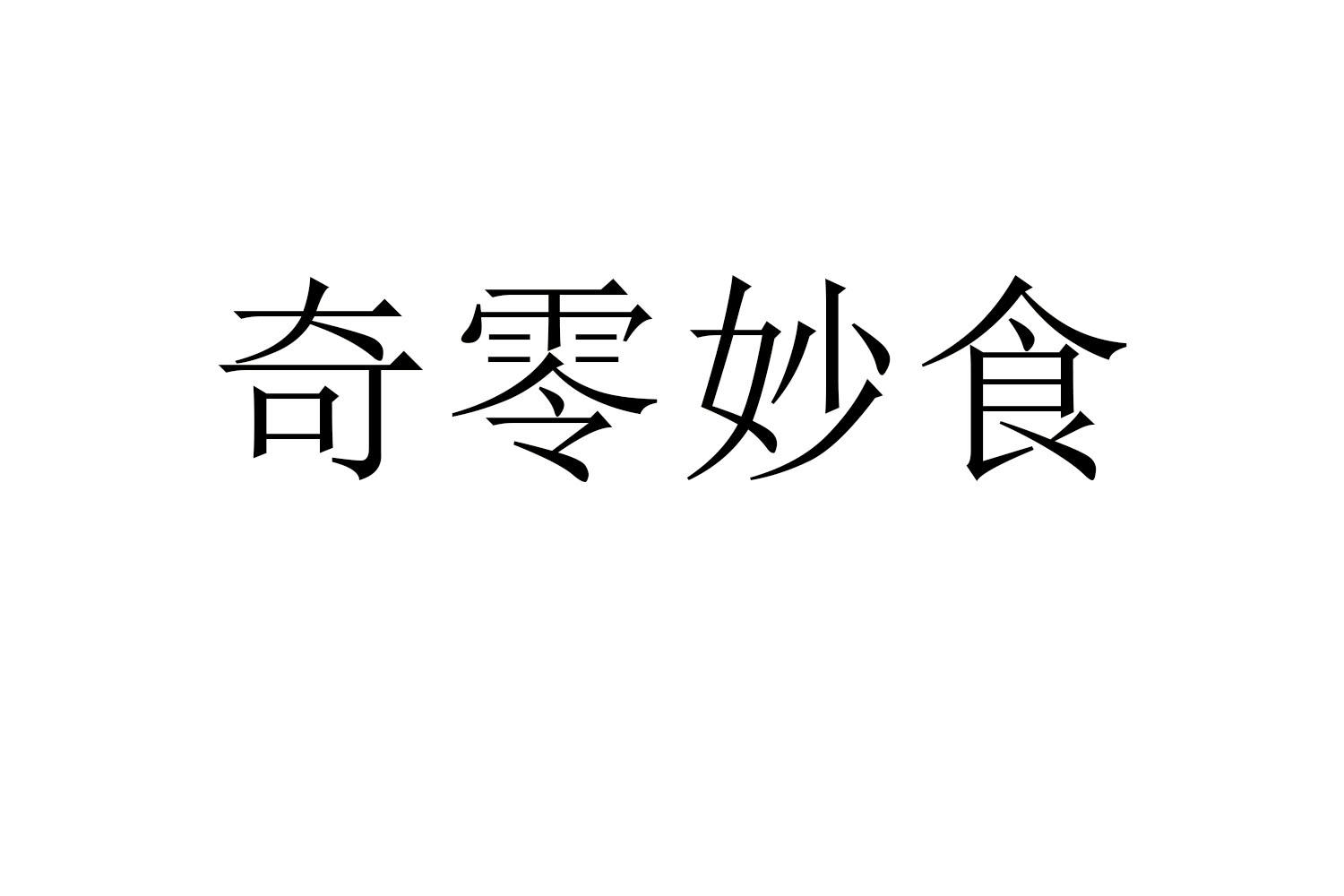 奇零妙食
