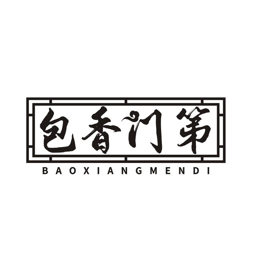 包香门第