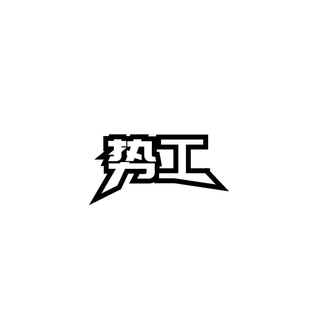 势工