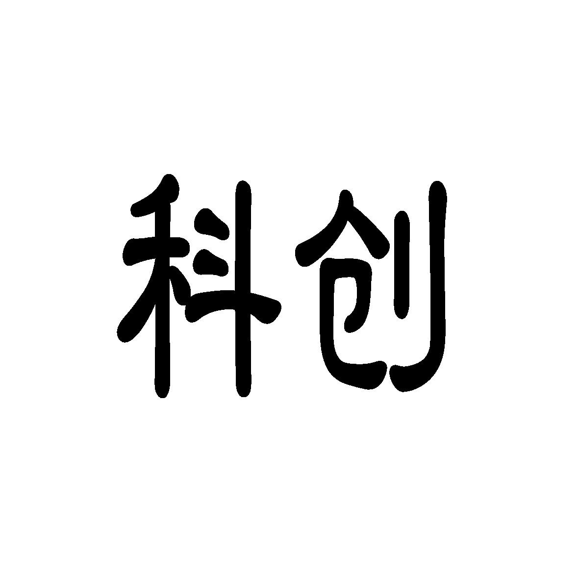 科创