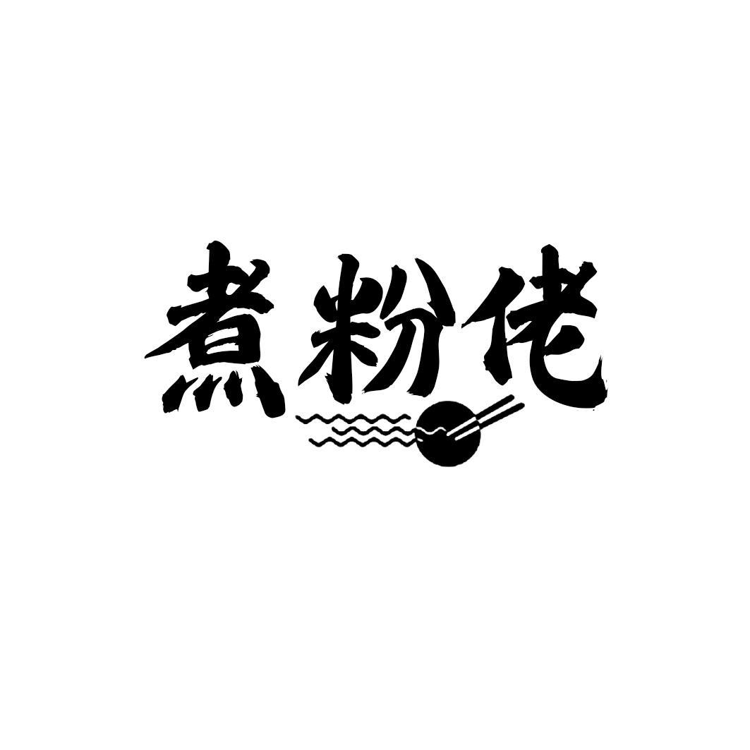 煮粉佬