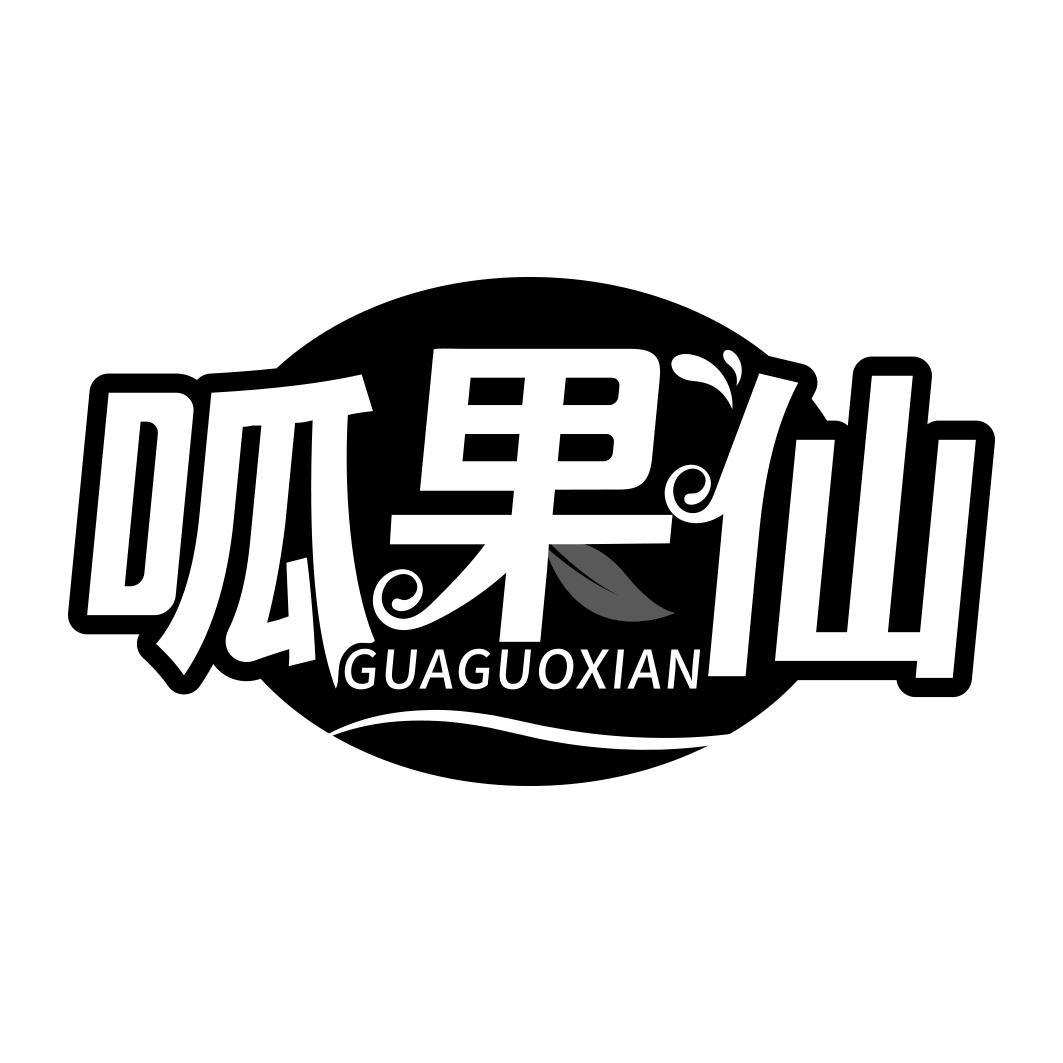 呱果仙  GUAGUOXIAN