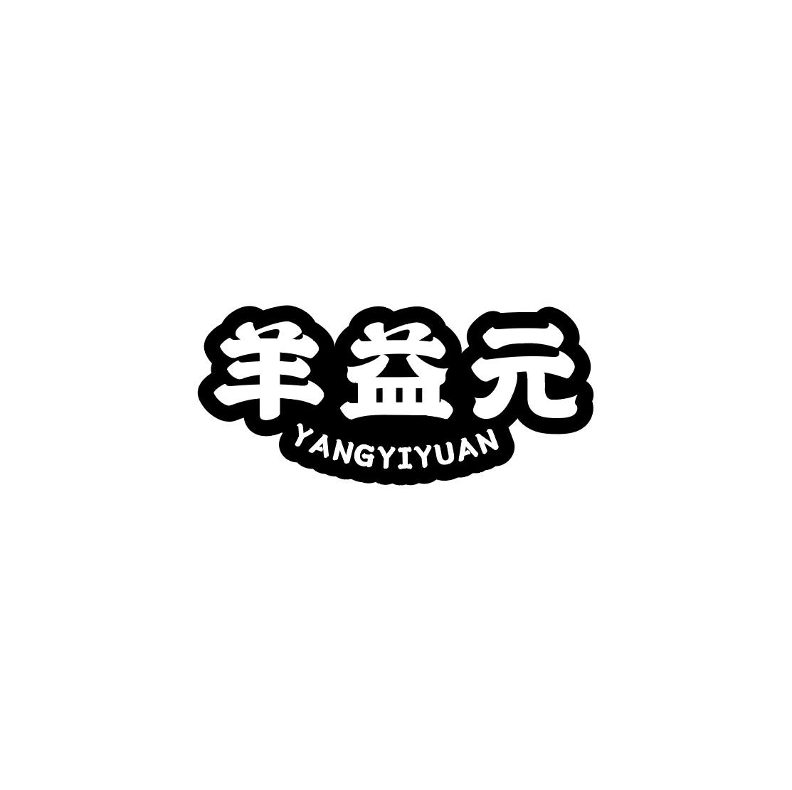 羊益元