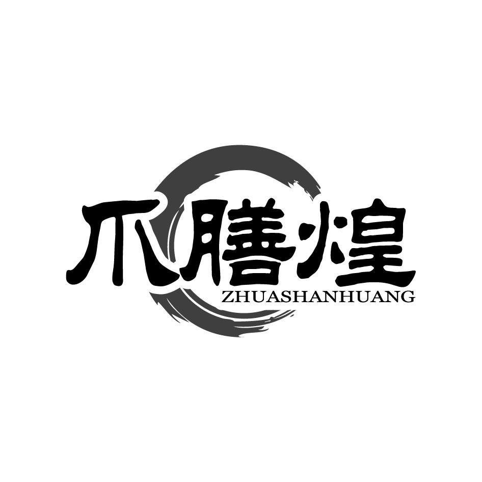 爪膳煌ZHUASHANHUANG