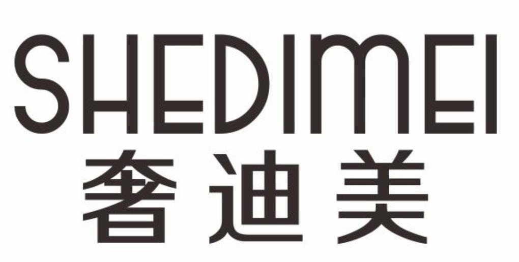 奢迪美shedimei