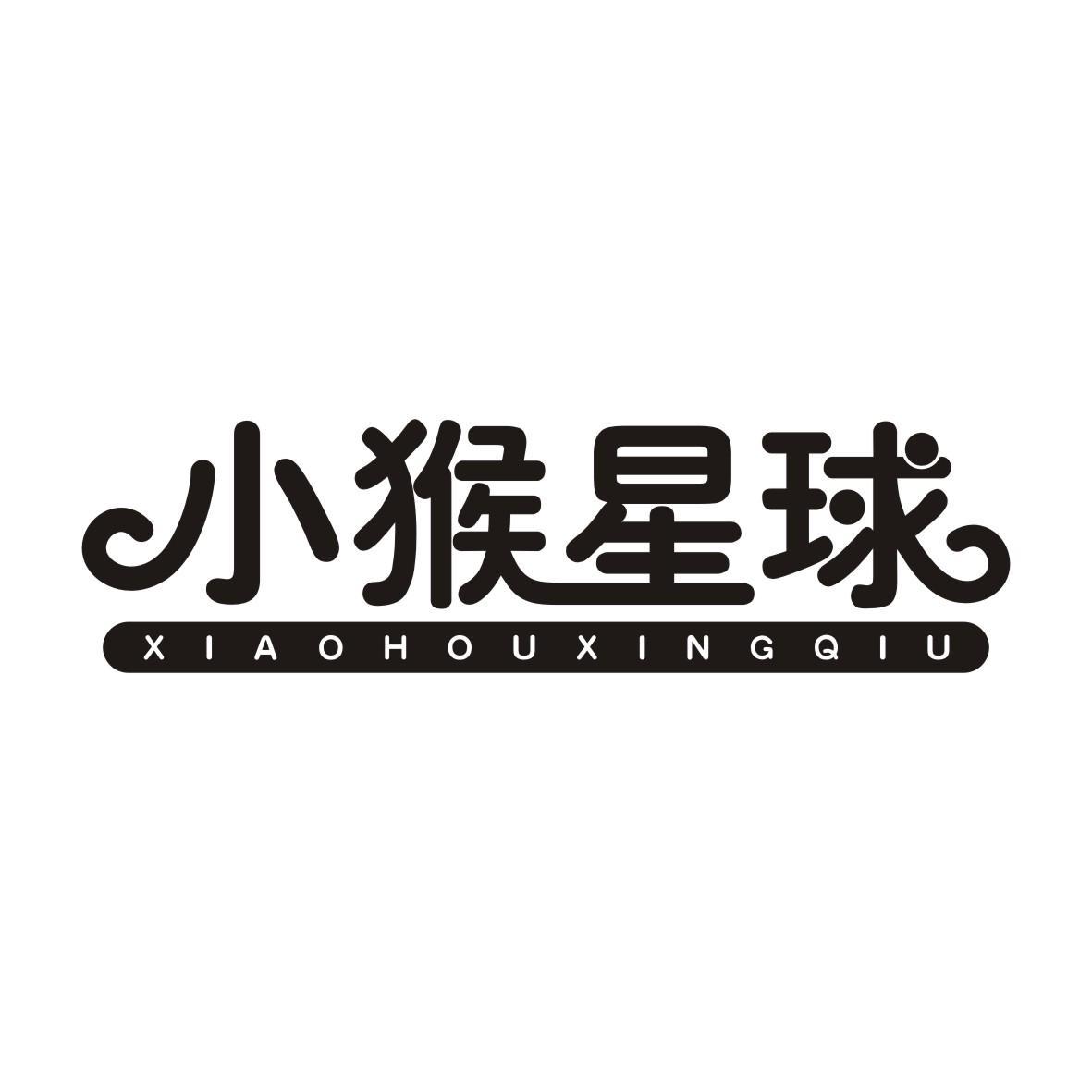 小猴星球XIAOHOUXINGQIU