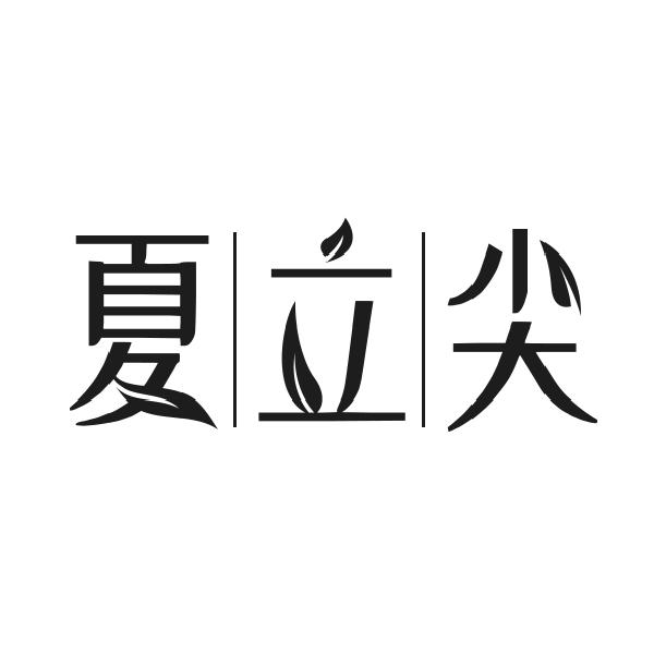 夏立尖