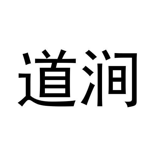 道涧