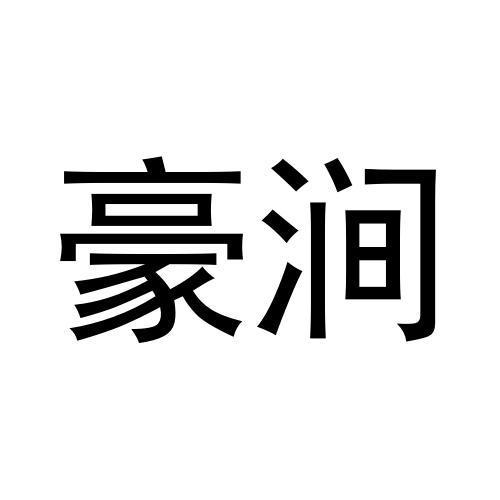 豪涧