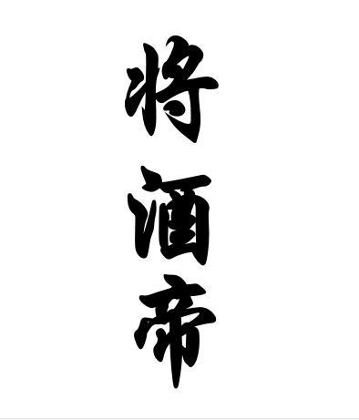 将酒帝