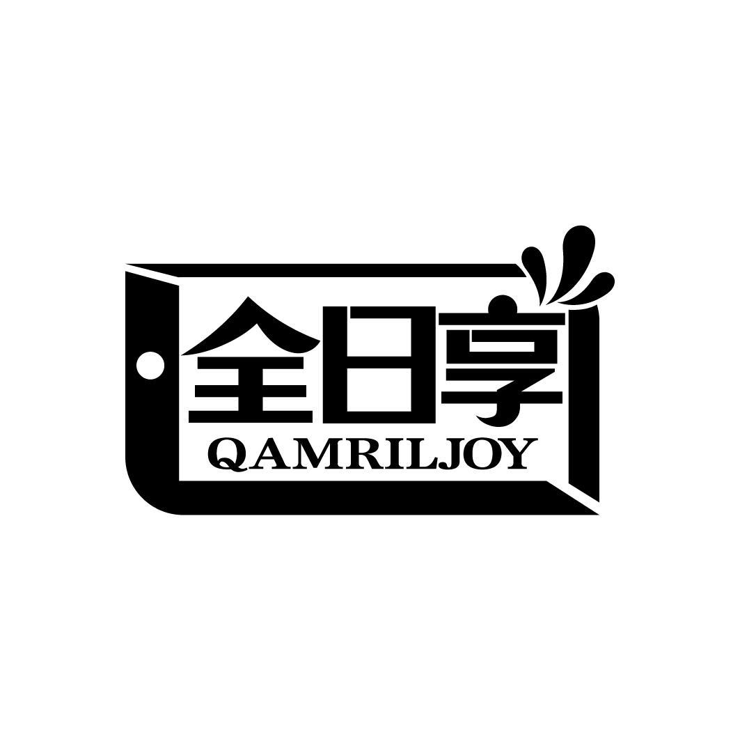 全日享
QAMRILJOY