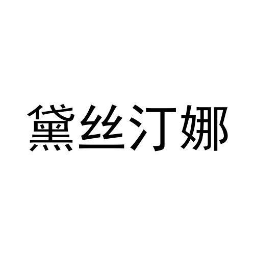 黛丝汀娜