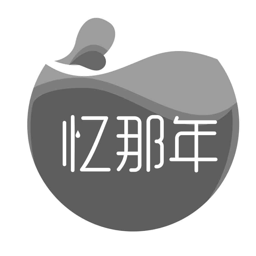 忆那年