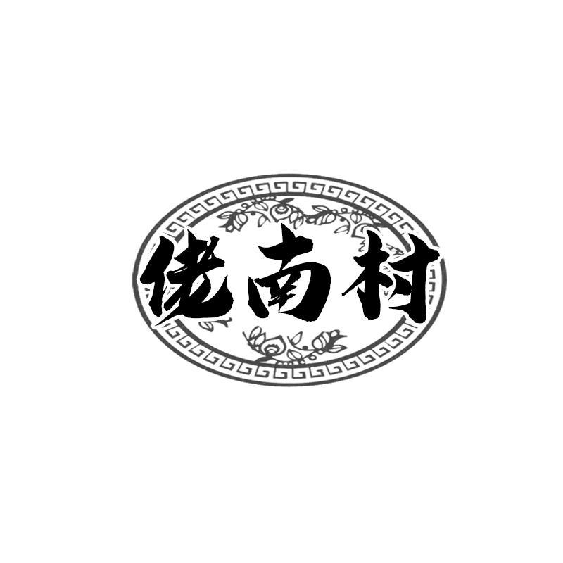 佬南村