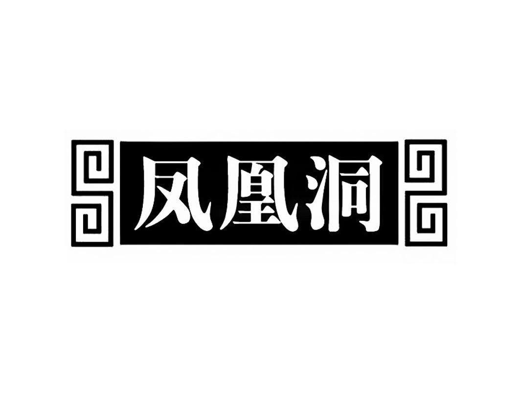 凤凰洞