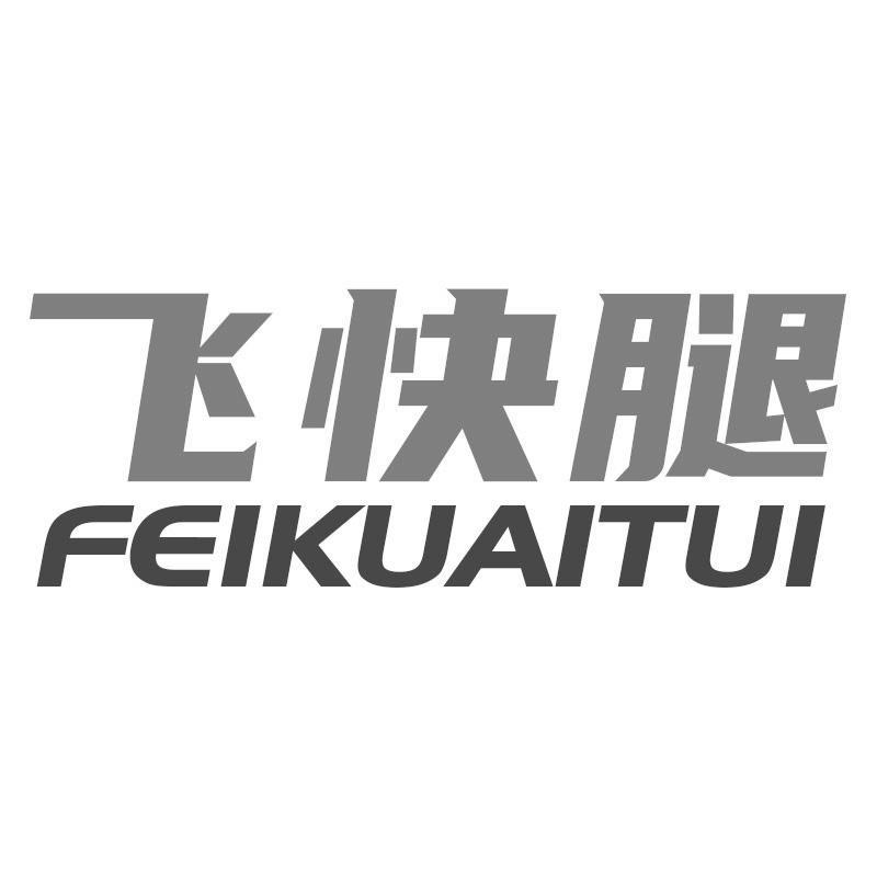 飞快腿
