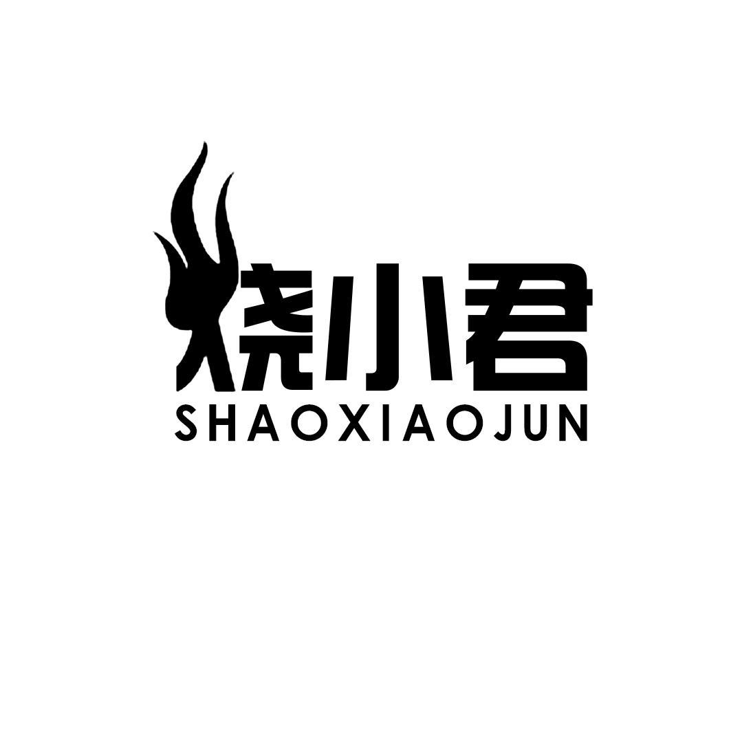 烧小君
