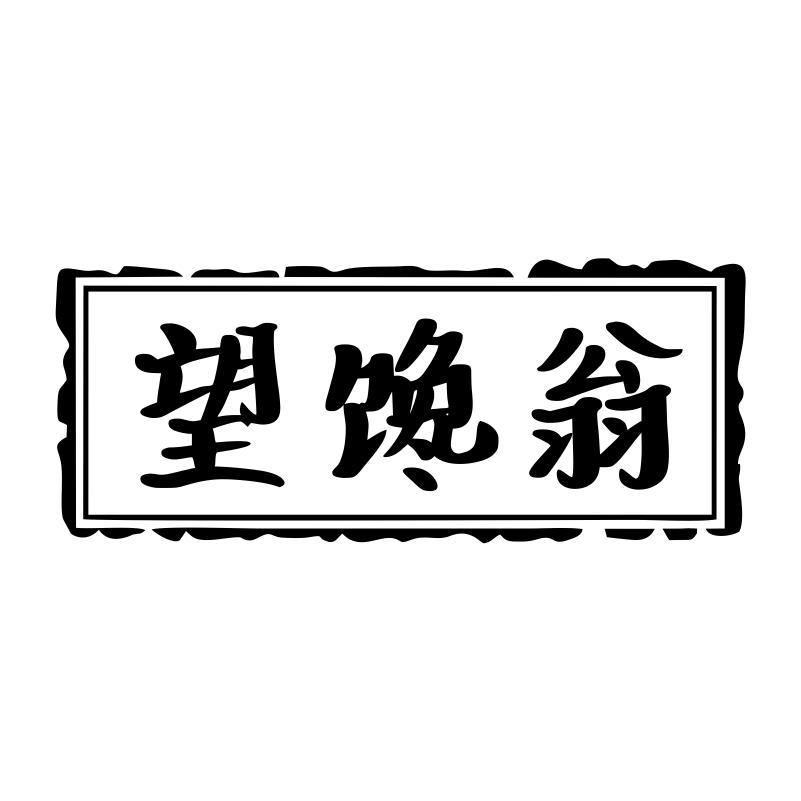 
望馋翁