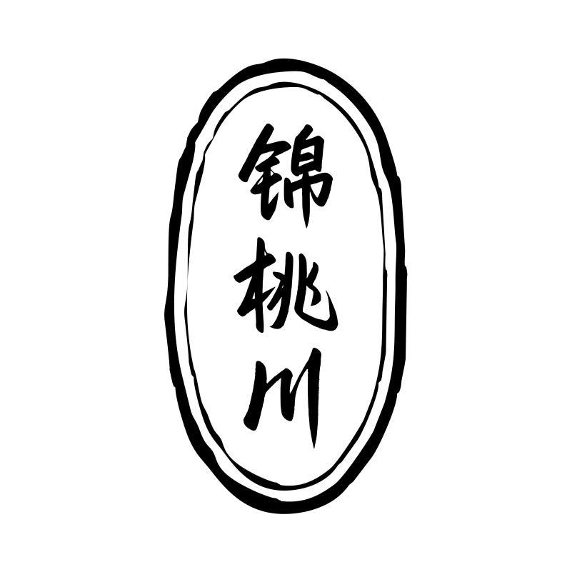 
锦桃川