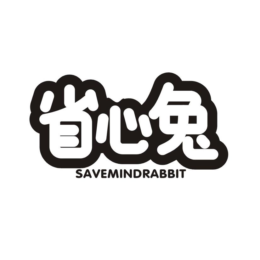 省心兔 SAVEMINDRABBIT
