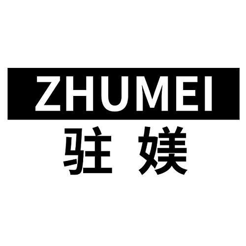 驻媄