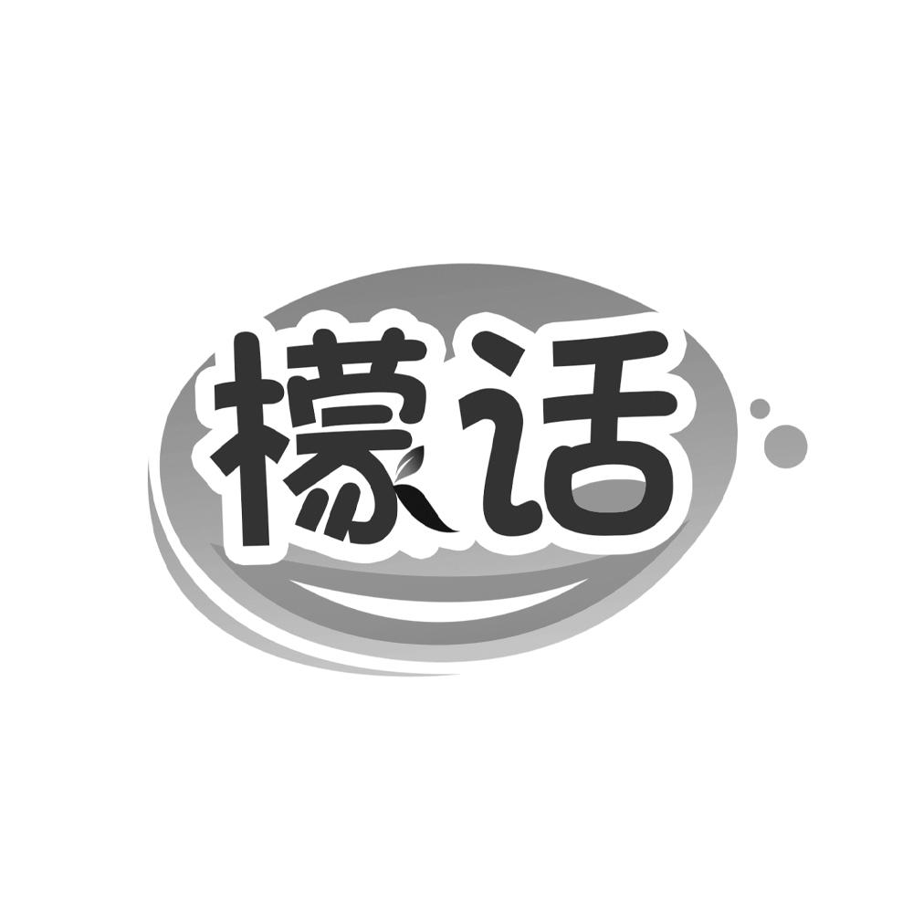 檬话