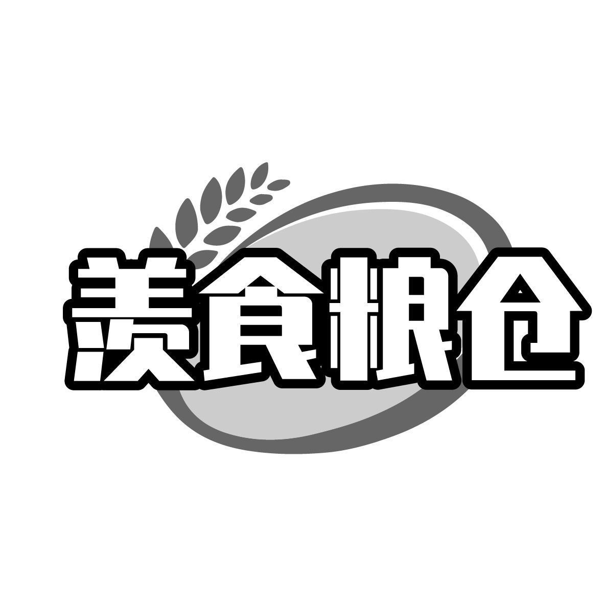 羡食粮仓