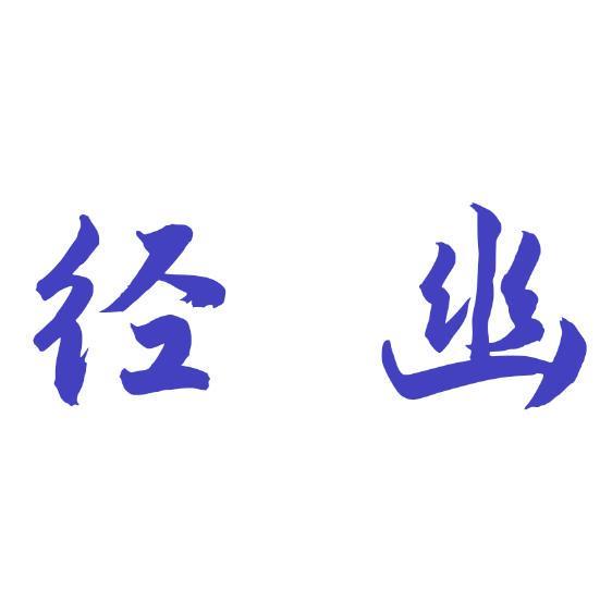 径幽