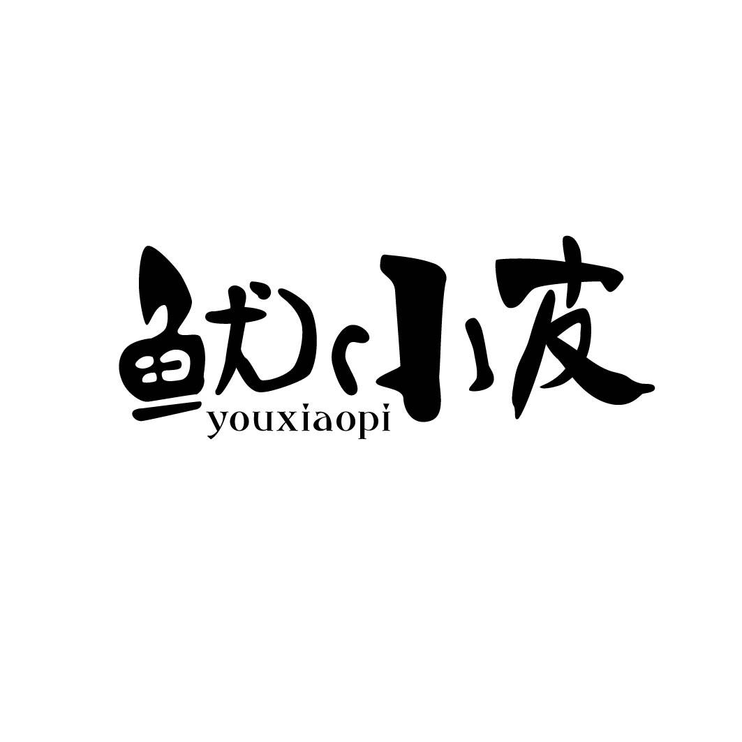 鱿小皮