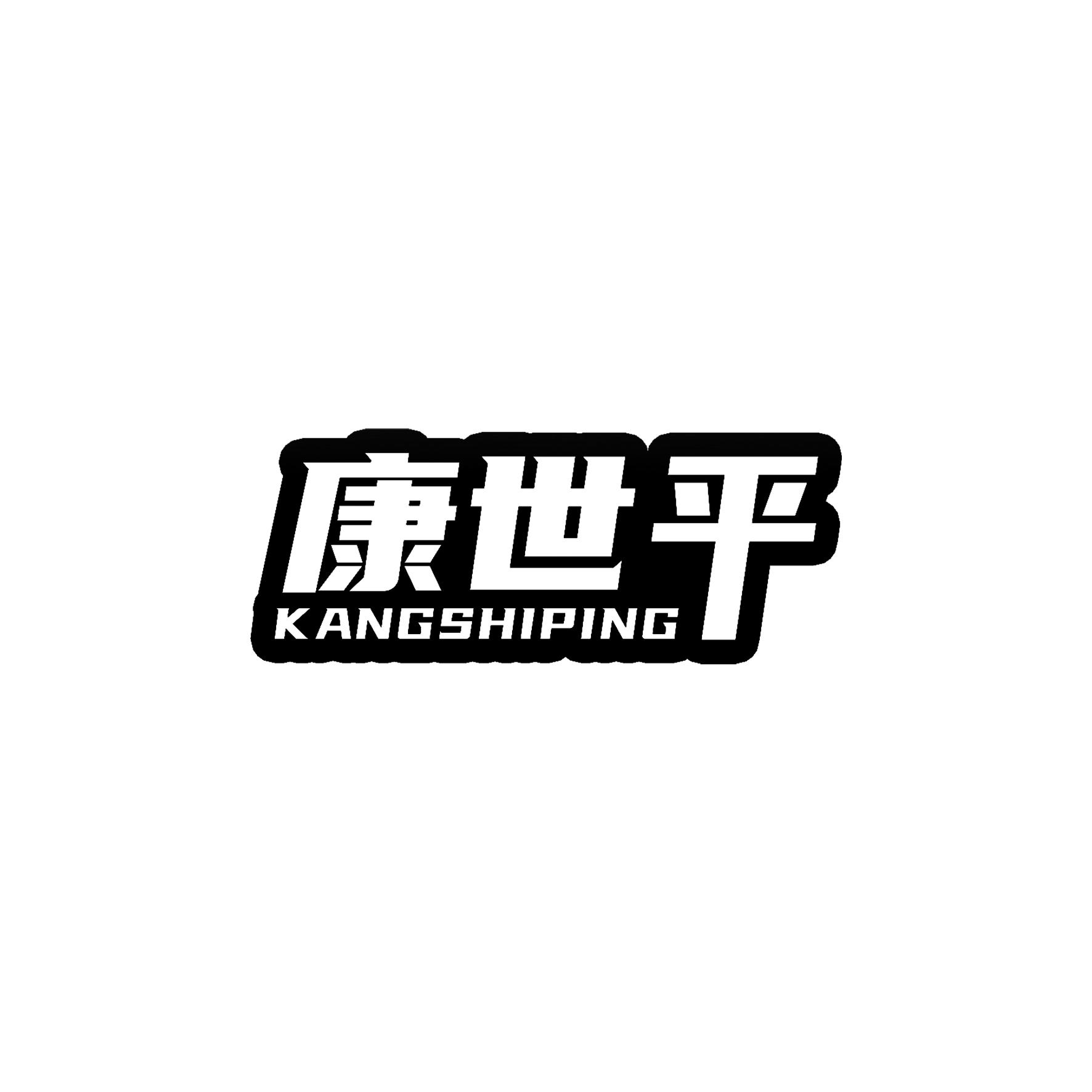 康世平