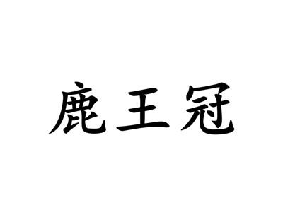鹿王冠