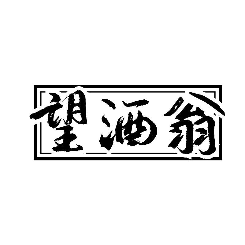 望酒翁