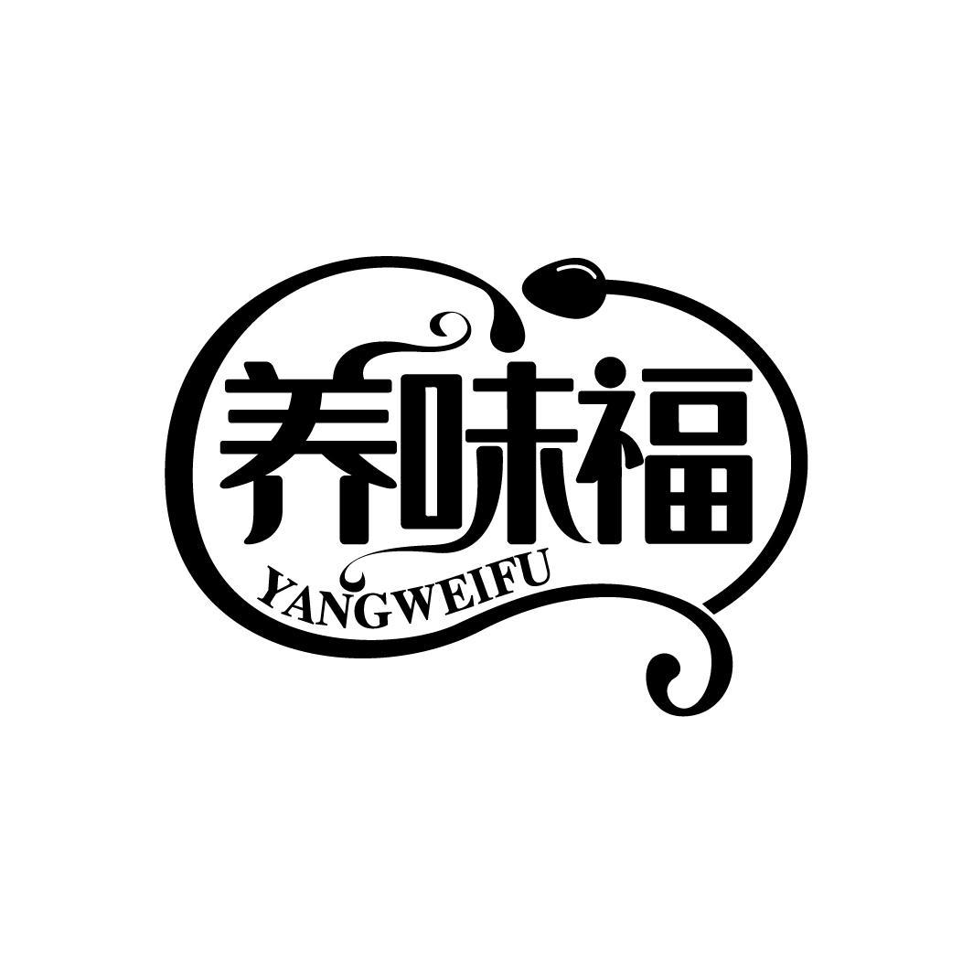 养味福
YANGWEIFU